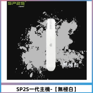 SP2S主機替換式煙桿 思博瑞一代電子煙 通用一代煙彈【無極白】