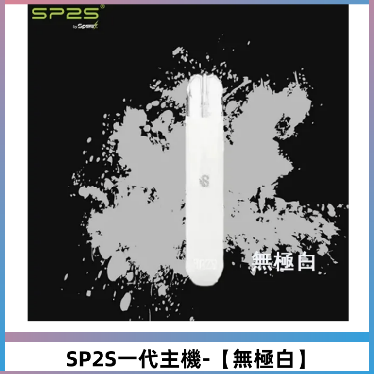 SP2S主機替換式煙桿 思博瑞一代電子煙 通用一代煙彈【無極白】