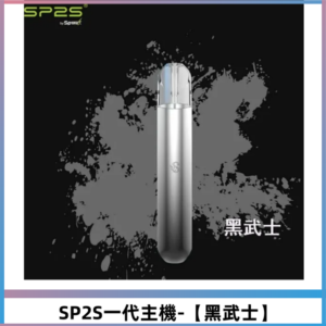 SP2S主機替換式煙桿 思博瑞一代電子煙 通用一代煙彈【黑武士】