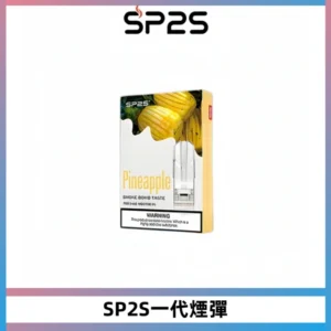 SP2S思博瑞一代替換式煙彈 兼容Relx|Lana|ILIA等主機