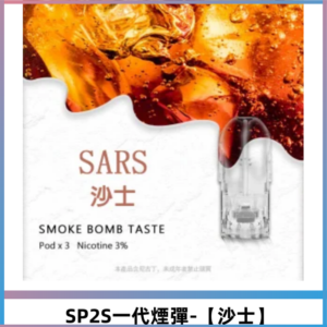 SP2S思博瑞一代替換式煙彈 兼容Relx|Lana|ILIA等主機【沙士】