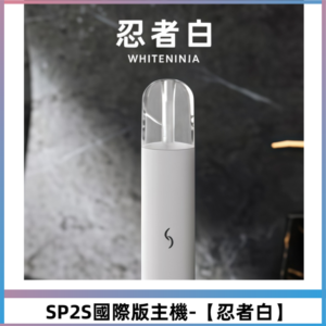 SP2S思博瑞國際版一代主機丨發光煙桿丨適配一代煙彈【忍者白】