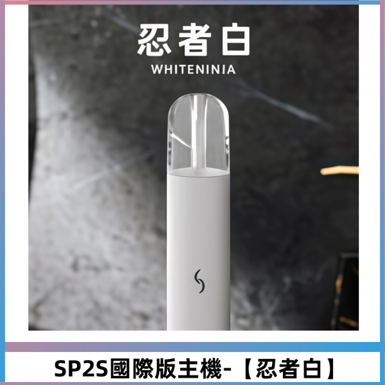 SP2S思博瑞國際版一代主機丨發光煙桿丨適配一代煙彈【忍者白】