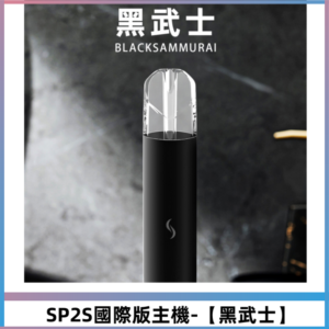 SP2S思博瑞國際版一代主機丨發光煙桿丨適配一代煙彈【黑武士】