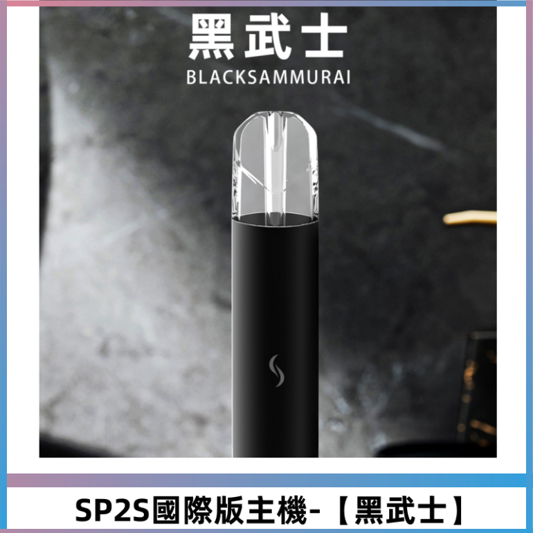 SP2S思博瑞國際版一代主機丨發光煙桿丨適配一代煙彈【黑武士】