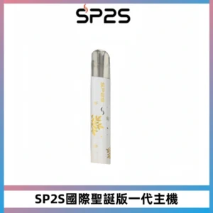 SP2S電子煙國際版聖誕系列一代主機 發光升級版一代通用