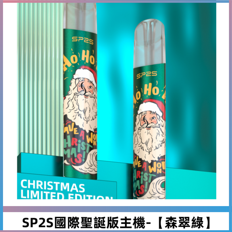 SP2S電子煙國際版聖誕系列一代主機 升級版一代通用【森翠綠】