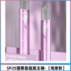 SP2S電子煙國際版聖誕系列一代主機 升級版一代通用【海棠粉】