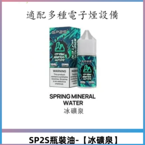 SP2S思博瑞煙油 瓶裝註入式30ML/20MG尼古丁鹽煙油【冰礦泉】