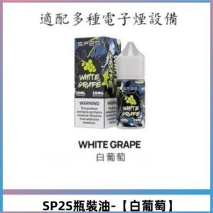 SP2S思博瑞煙油 瓶裝註入式30ML/20MG尼古丁鹽煙油【白葡萄】