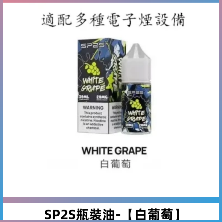 SP2S思博瑞煙油 瓶裝註入式30ML/20MG尼古丁鹽煙油【白葡萄】