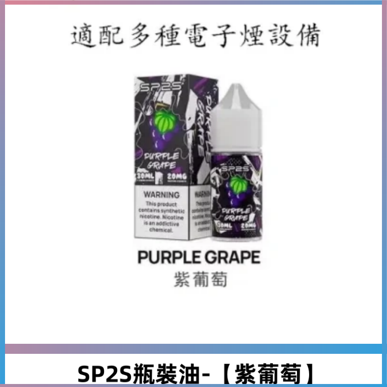 SP2S思博瑞煙油 瓶裝註入式30ML/20MG尼古丁鹽煙油【紫葡萄】