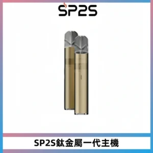 SP2S思博瑞鈦合金一代主機升級版電鍍鈦色 適配一代煙彈
