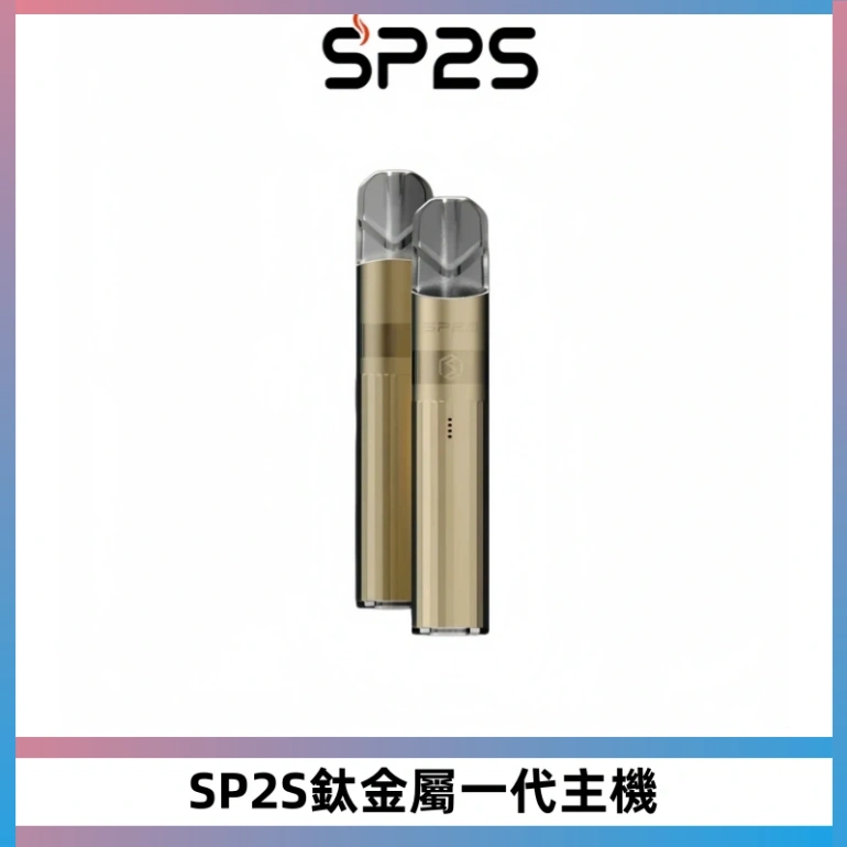 SP2S思博瑞鈦合金一代主機升級版電鍍鈦色 適配一代煙彈