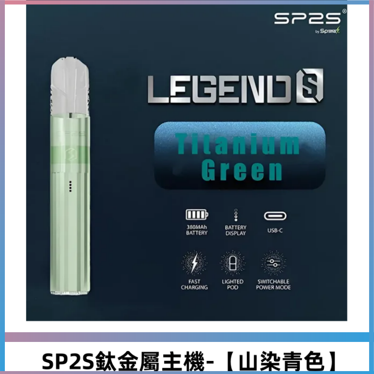 SP2S思博瑞鈦合金一代主機升級版電鍍 適配一代煙彈【山染青色】