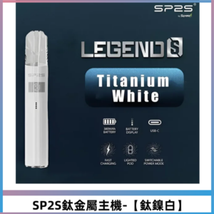 SP2S思博瑞鈦合金一代主機升級版電鍍 適配一代煙彈【鈦鎳白】