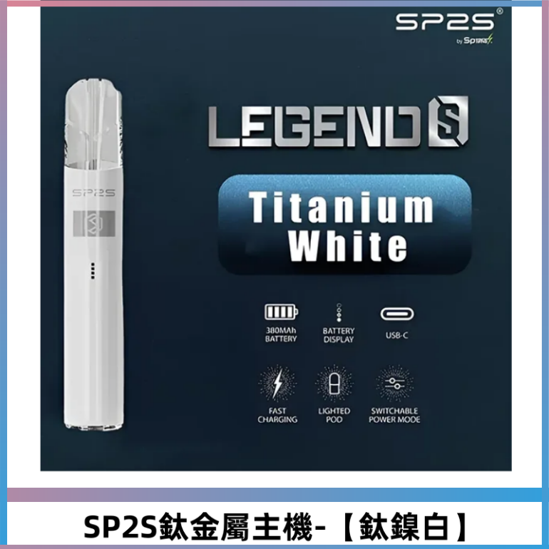 SP2S思博瑞鈦合金一代主機升級版電鍍 適配一代煙彈【鈦鎳白】