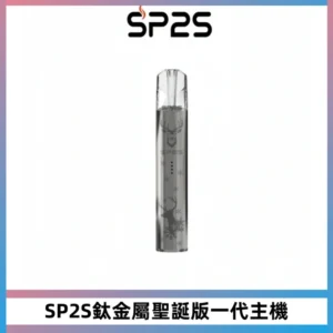 SP2S電子煙聖誕系列鈦金屬一代主機升級版可充電式煙桿