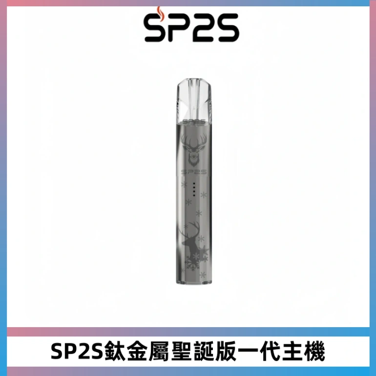 SP2S電子煙聖誕系列鈦金屬一代主機升級版可充電式煙桿