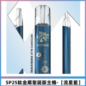SP2S電子煙聖誕系列鈦金屬一代主機可充電式煙桿 【流星藍】