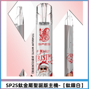 SP2S電子煙聖誕系列鈦金屬一代主機可充電式煙桿 【鈦鎳白】