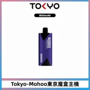 TOKYO MOHOO BOX 東京魔盒主機|便攜大容量丨霧化專用煙桿