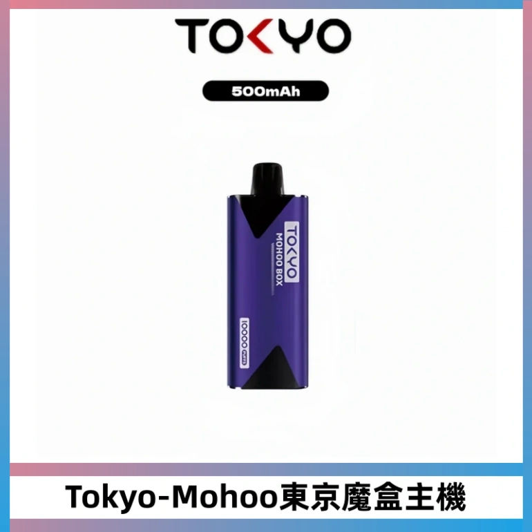 TOKYO MOHOO BOX 東京魔盒主機|便攜大容量丨霧化專用煙桿