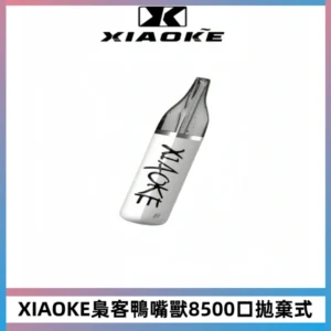 梟客XIAOKE8500口拋棄式一次性電子煙 口紅款高顏值設計
