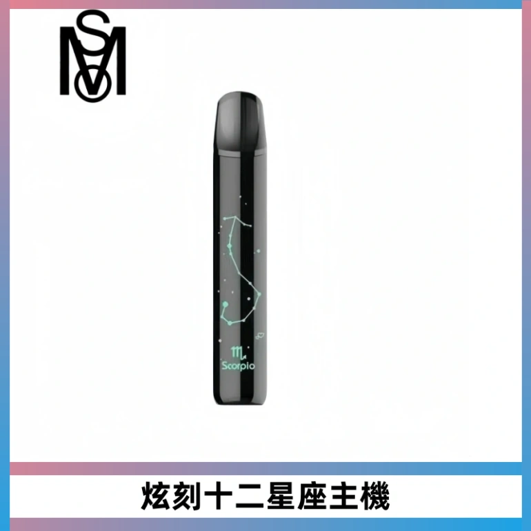 MSO爅嘶十二星座電子煙主機 七彩發光主機 通用一代煙彈